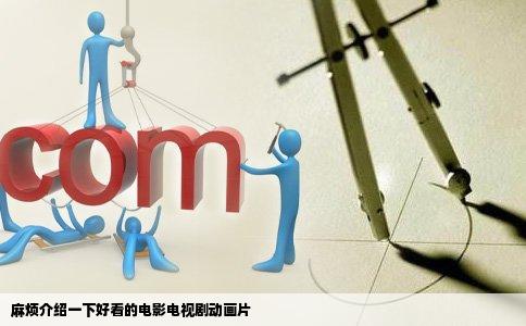 麻烦介绍一下好看的电影电视剧动画片