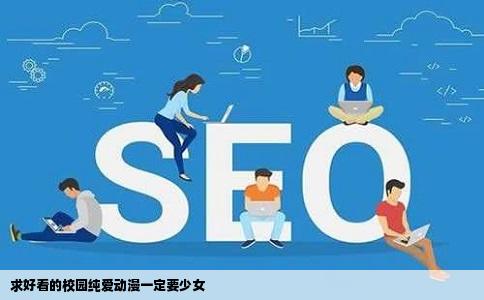 求好看的校园纯爱动漫一定要少女