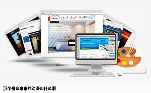 那个初音未来的动漫叫什么啊