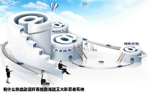 有什么热血动漫好看类似海贼王火影忍者死神