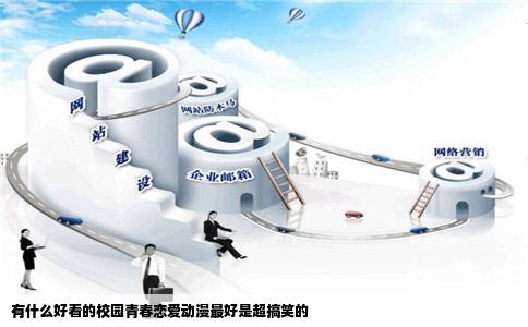 有什么好看的校园青春恋爱动漫最好是超搞笑的