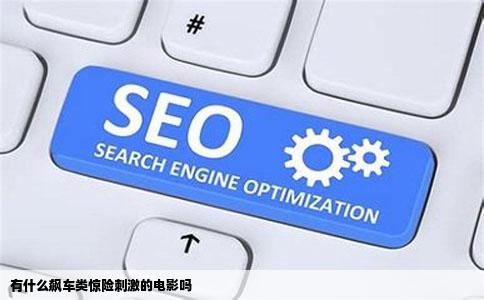 有什么飙车类惊险刺激的电影吗