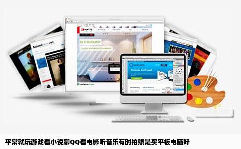 平常就玩游戏看小说聊QQ看电影听音乐有时拍照是买平板电脑好