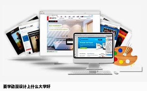 要学动漫设计上什么大学好