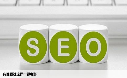 有谁看过这样一部电影