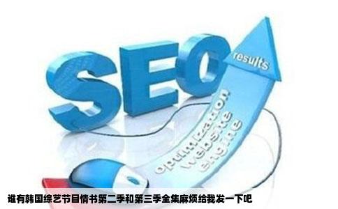 谁有韩国综艺节目情书第二季和第三季全集麻烦给我发一下吧