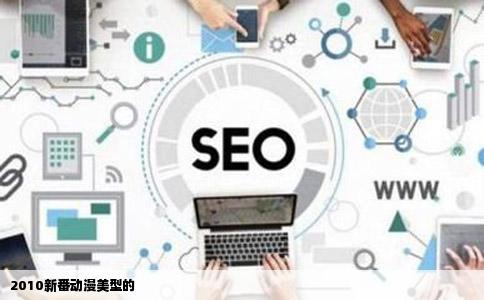 2010新番动漫美型的