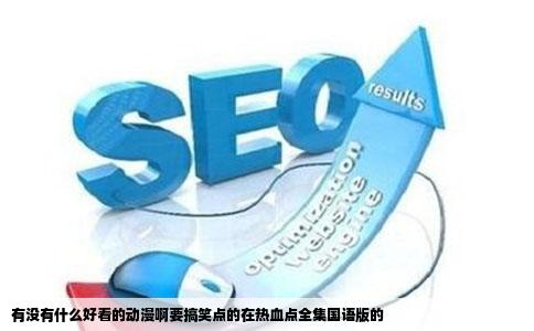 有没有什么好看的动漫啊要搞笑点的在热血点全集国语版的