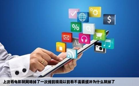 上次看电影就网咯掉了一次线前提是以前看不需要缓冲为什么就掉了