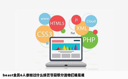 beast全员6人参加过什么综艺节目想分清他们谁是谁