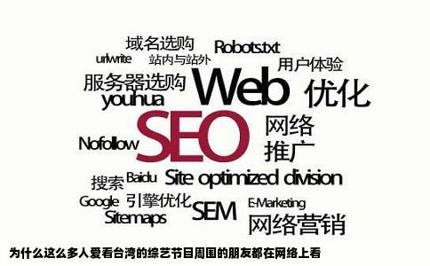 为什么这么多人爱看台湾的综艺节目周围的朋友都在网络上看