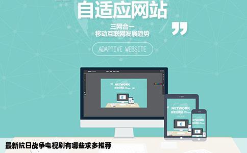 最新抗日战争电视剧有哪些求多推荐