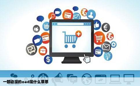 一部动漫的oad是什么意思