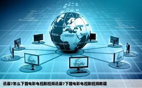 迅雷7怎么下载电影电视剧视频迅雷7下载电影电视剧视频教程