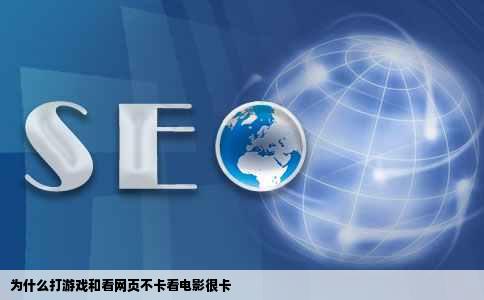 为什么打游戏和看网页不卡看电影很卡