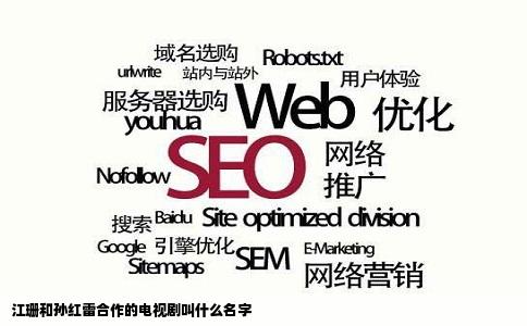 江珊和孙红雷合作的电视剧叫什么名字