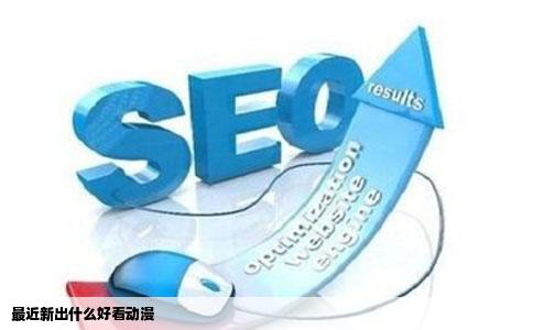 最近新出什么好看动漫