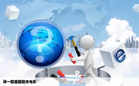 寻一部美国励志电影