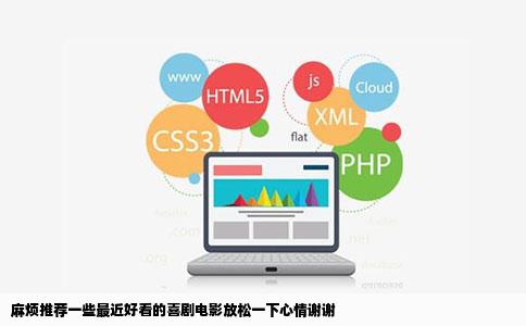 麻烦推荐一些最近好看的喜剧电影放松一下心情谢谢