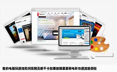 我的电脑玩游戏和浏览网页都不卡在播放器里面看电影也很流畅但在