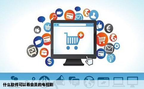 什么软件可以看会员的电视剧