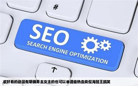 求好看的动漫有明确男主女主的也可以单调些热血类似海贼王搞笑