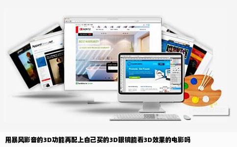 用暴风影音的3D功能再配上自己买的3D眼镜能看3D效果的电影吗