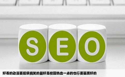 好看的动漫要超级搞笑的最好是校园热血一点的也行要画质好的