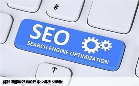 你知道那些好看的日本少年少女动漫