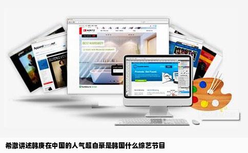 希澈讲述韩庚在中国的人气超自豪是韩国什么综艺节目