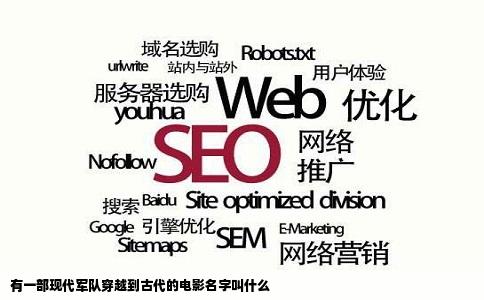 有一部现代军队穿越到古代的电影名字叫什么