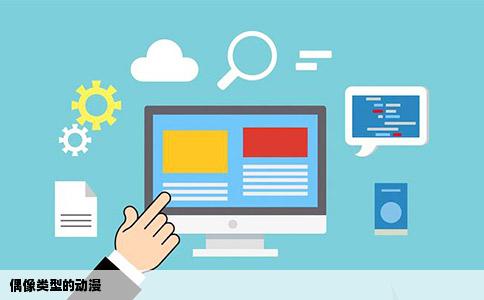 偶像类型的动漫