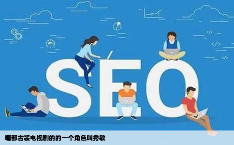 哪部古装电视剧的的一个角色叫秀敏