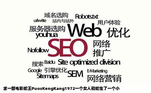 求一部电影蛇王PuosKengKang1972一个女人和蛇生了一个小