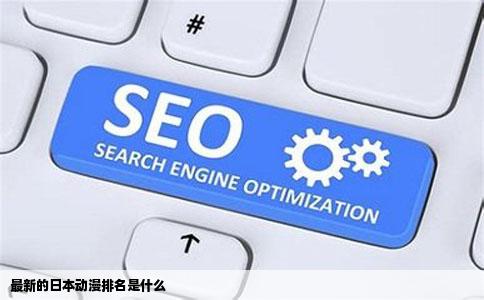 最新的日本动漫排名是什么