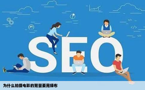 为什么拍摄电影的背景要用绿布