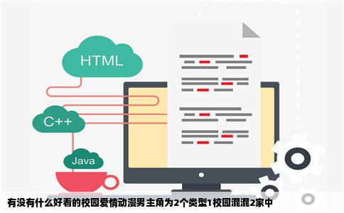 有没有什么好看的校园爱情动漫男主角为2个类型1校园混混2家中