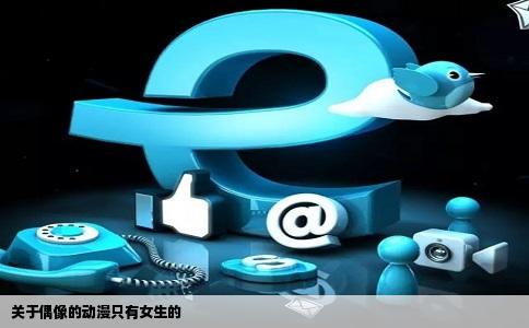 关于偶像的动漫只有女生的