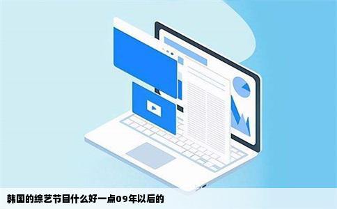 韩国的综艺节目什么好一点09年以后的