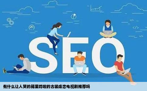 有什么让人哭的稀里哗啦的古装虐恋电视剧推荐吗