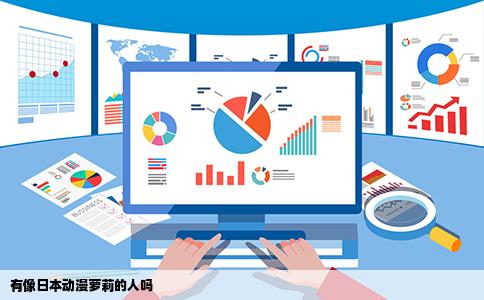 有像日本动漫萝莉的人吗