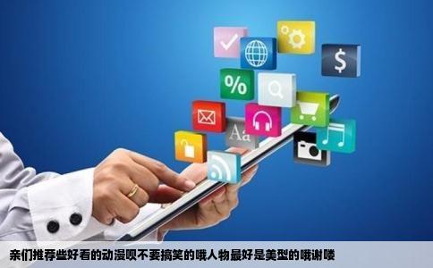 亲们推荐些好看的动漫呗不要搞笑的哦人物最好是美型的哦谢喽