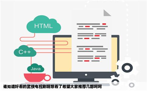 谁知道好看的武侠电视剧啊想看了希望大家推荐几部呵呵