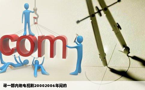 寻一部内地电视剧20002006年间的