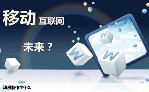 动漫制作学什么