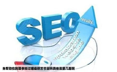 朱智勋在韩国参加过哪些综艺节目吗具体是第几期啊