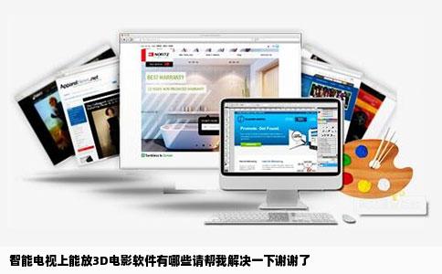 智能电视上能放3D电影软件有哪些请帮我解决一下谢谢了