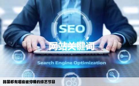 韩国都有哪些被停播的综艺节目