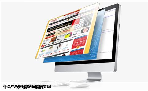 什么电视剧最好看最搞笑呢