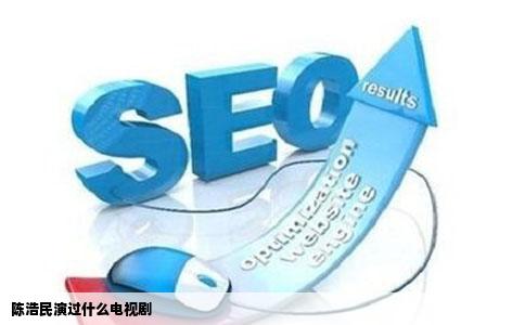 陈浩民演过什么电视剧